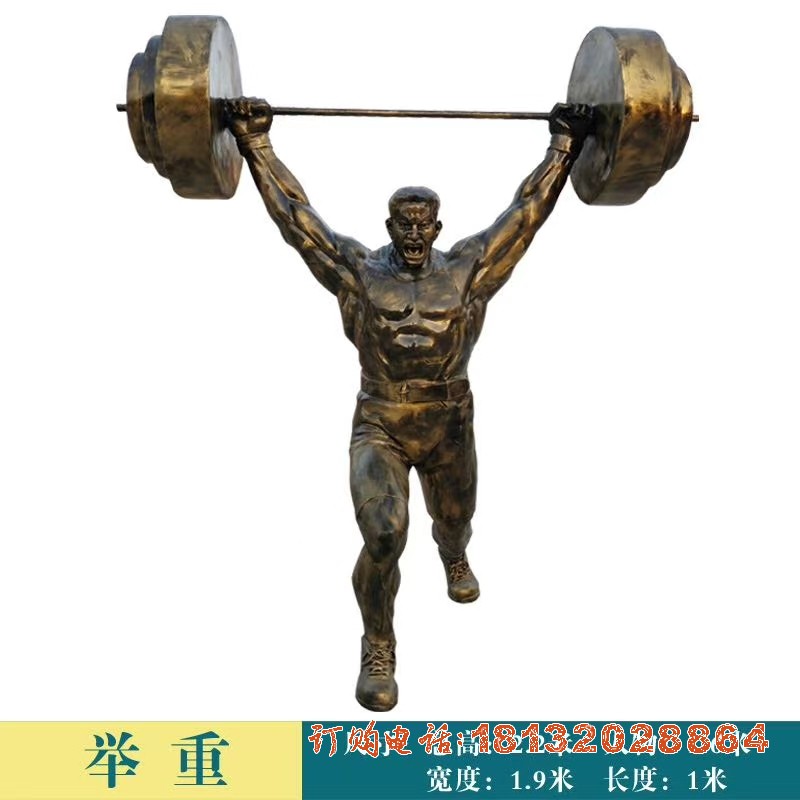 举重人物(wù)铜雕