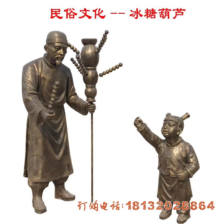 冰糖葫芦人物(wù)铜雕