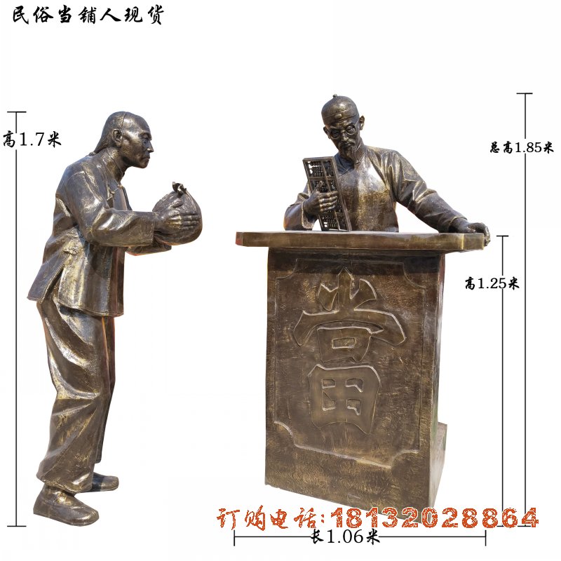 当铺人物(wù)铜雕