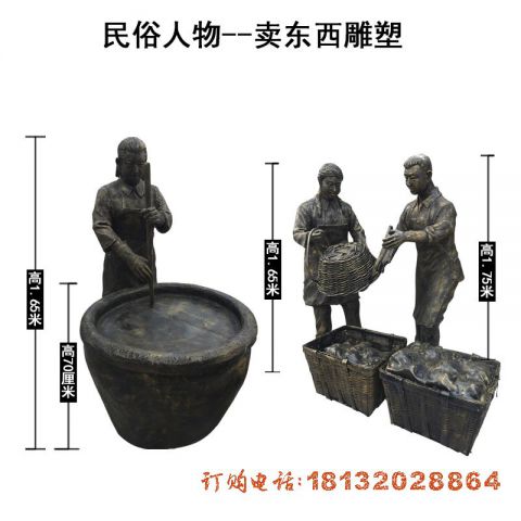 卖东西铜雕人物(wù)