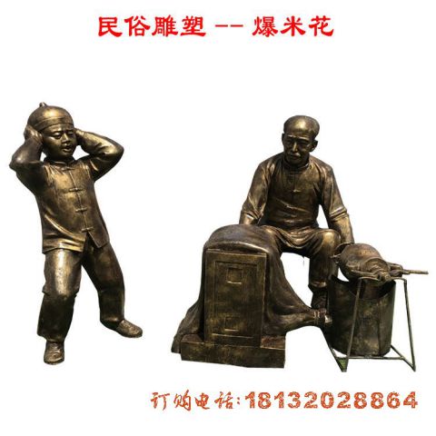 爆米花(huā)人物(wù)铜雕