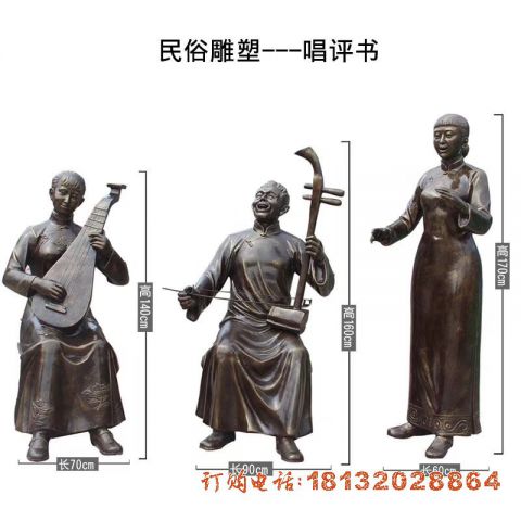 唱评书人物(wù)铜雕