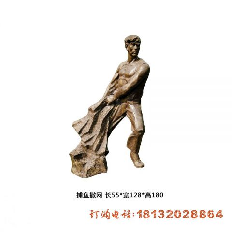 捕鱼撒网人物(wù)铜雕
