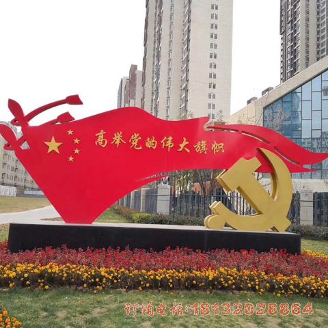 城市街(jiē)道不锈钢党建旗帜雕塑